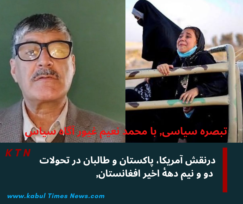 درنقش آمریکا، پاکستان و طالبان در تحولات دو و نیم دههٔ اخیر افغانستن٫