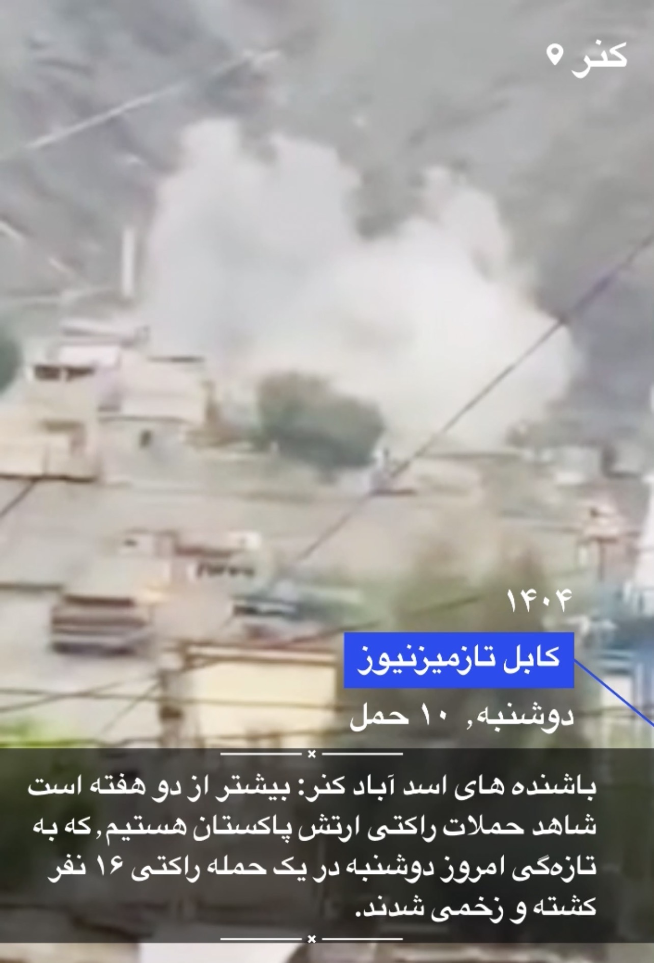 Rocket attack on Asadabad, Kunar, leaves 16 dead and wounded