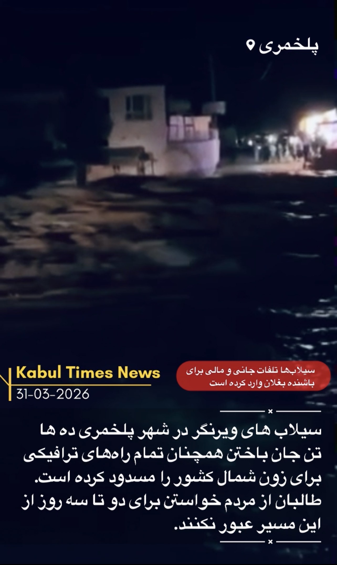 بیشتر ۳۰ باشنده بغلان در پی سیلاب ها جان باختن همچنان سیلاب ها تمامی راه هایمنتهی به شمال کشور را مسدود کرد