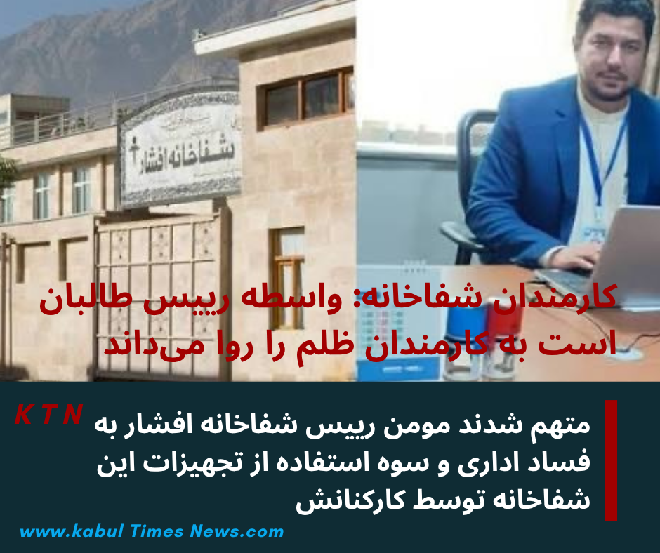کارکنان شفاخانه افشار دارلمان رییس شفاخانه بیشتر از ۱۰ تن کارمند غیر مسلکی را با گرفتن رشوه شامل این شفاخانه ساخته است.
