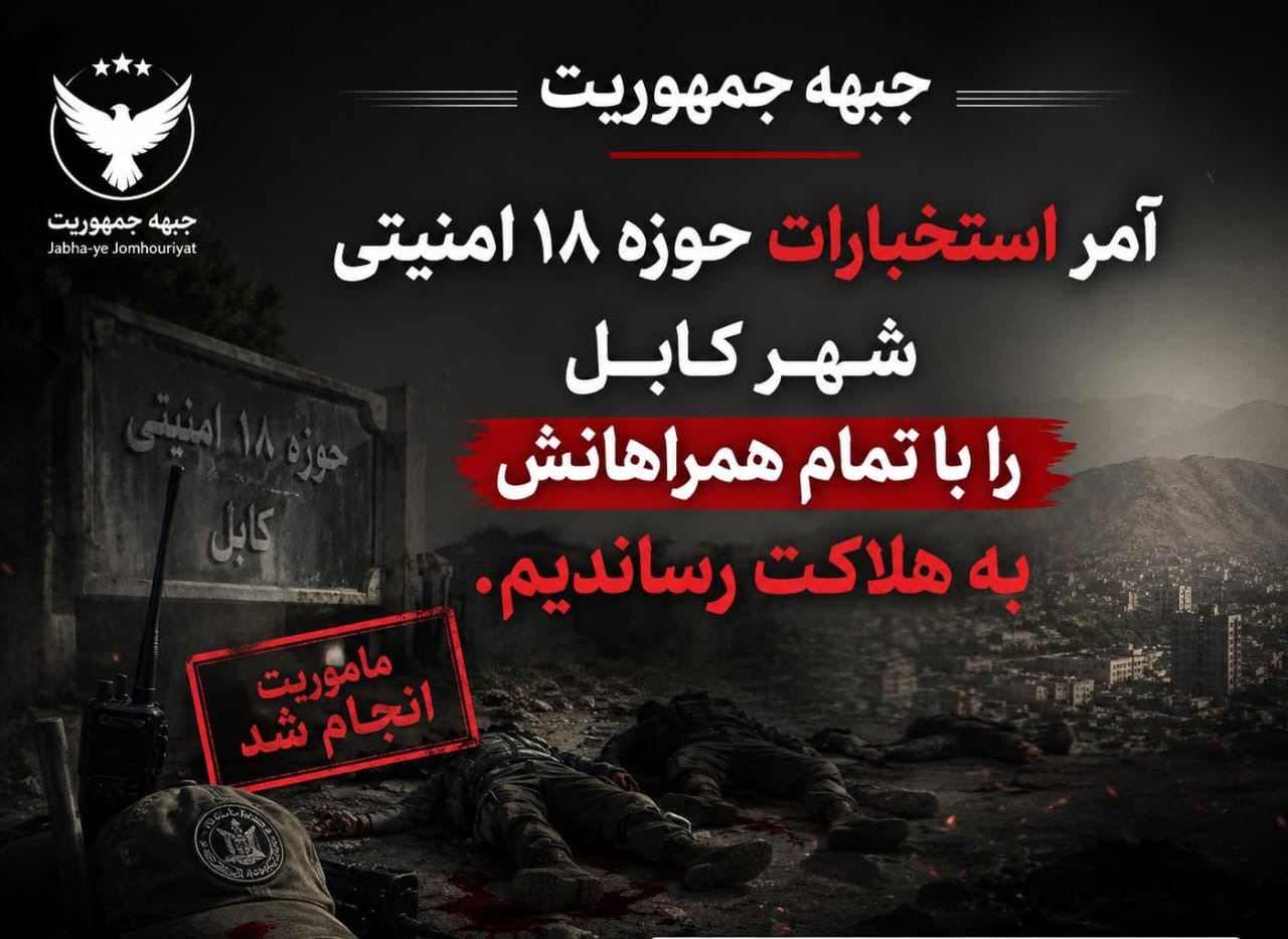 «جبهه جمهوریت از کشته‌شدن آمر استخبارات حوزه ۱۸ طالبان در کابل خبر داد»