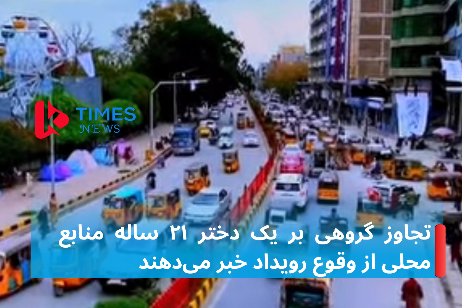 ادعای تجاوز گروهی بر یک دختر ۲۱ ساله در هوتلی در جلال‌آباد؛ منابع محلی از وقوع رویداد خبر می‌دهند