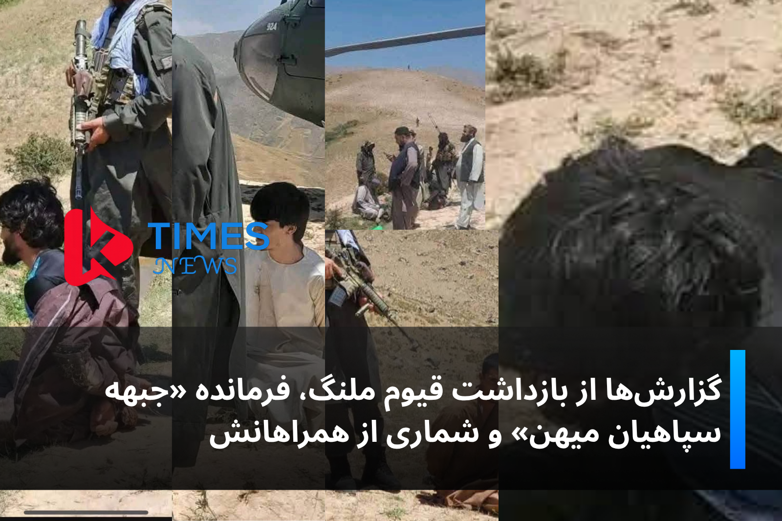 گزارش‌ها از بازداشت قیوم ملنگ، فرمانده «جبهه سپاهیان میهن» و شماری از همراهانش