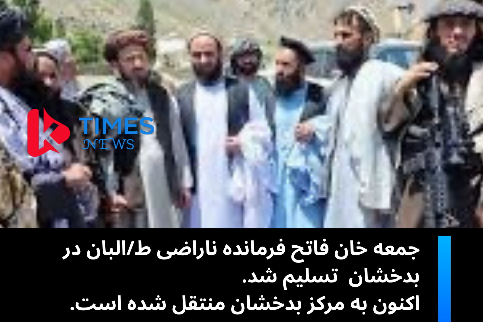 جمعه خان فاتح، فرمانده ناراضی طالبان، تسلیم شد.