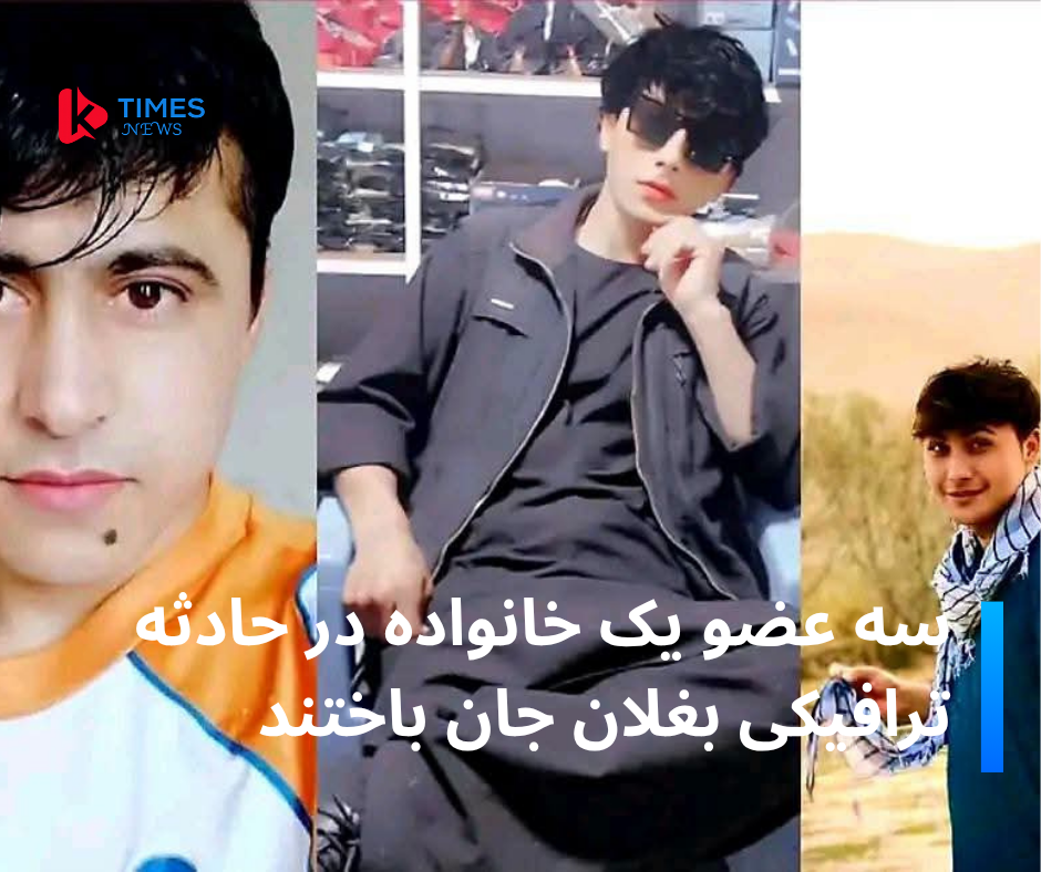سه عضو یک خانواده در حادثه ترافیکی بغلان جان باختند