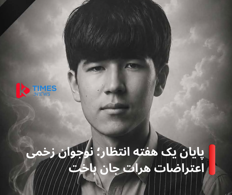 علی‌جان، نوجوان زخمی اعتراضات جبرئیل، پس از یک هفته بستری در هرات جان باخت