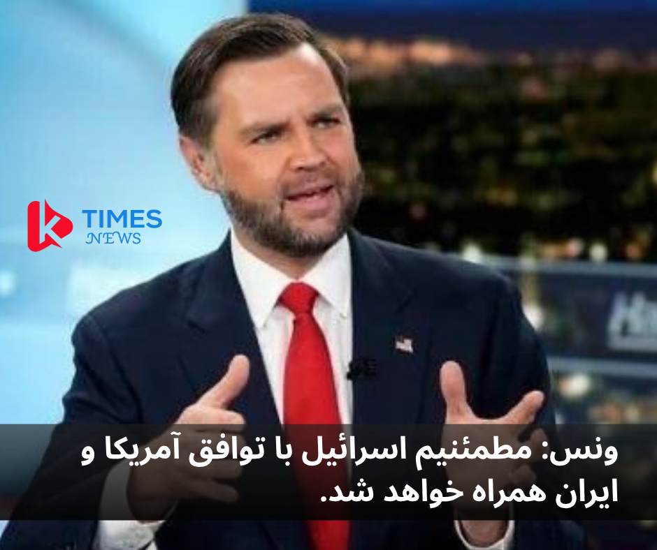 ونس: مطمئنیم اسرائیل با توافق آمریکا و ایران همراه خواهد شد