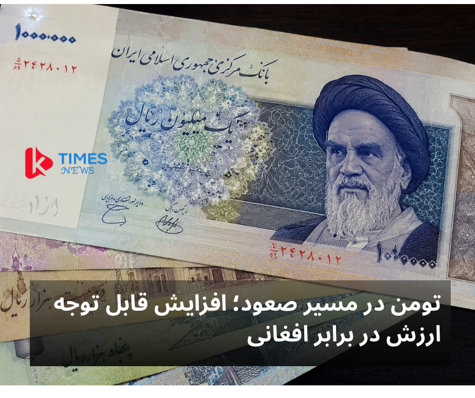 افزایش چشمگیر ارزش تومن در برابر پول افغانی؛ بازارهای مالی در کانون توجه