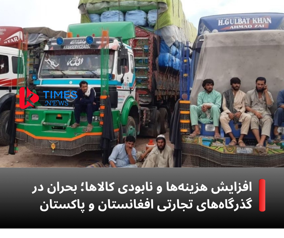 هزاران تُن کالا در معرض نابودی؛ بسته ماندن گذرگاه‌های افغانستان و پاکستان خسارت‌های سنگینی برجا گذاشت