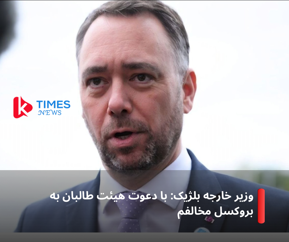 Belgian Foreign Minister: I oppose inviting Taliban delegation to Brussels