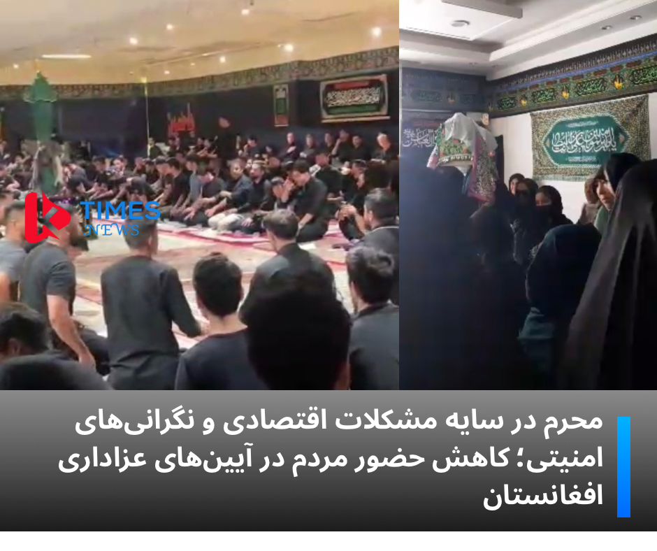محرم در سایه مشکلات اقتصادی و نگرانی‌های امنیتی؛ کاهش حضور مردم در آیین‌های عزاداری افغانستان٫
