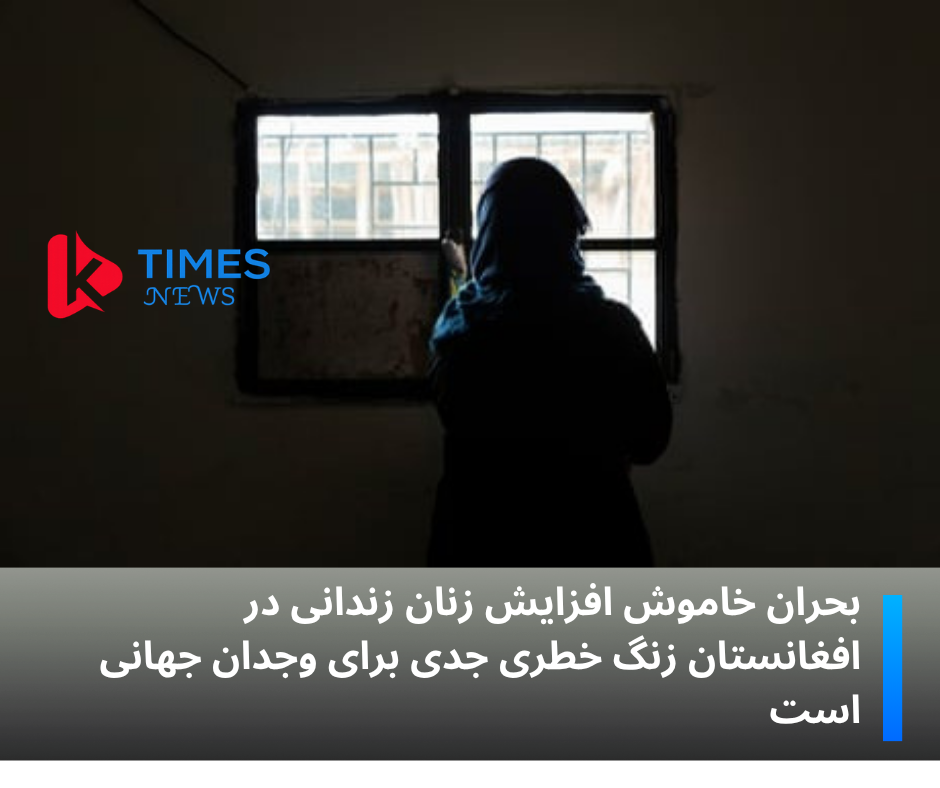 The silent crisis of increasing female prisoners in Afghanistan is a serious wake-up call for the global conscience.