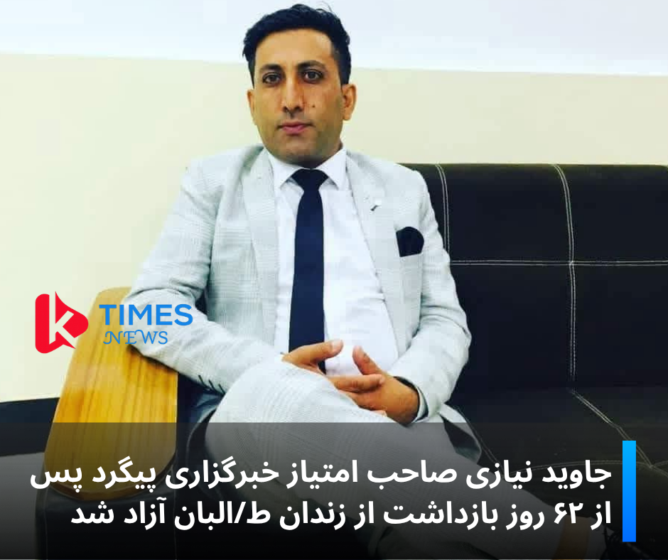 جاوید نیازی صاحب امتیاز خبرگزاری پیگرد پس از ۶۲ روز بازداشت از زندان ط/البان آزاد شد