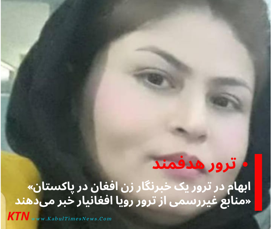 Allegations of assassination of Afghan human rights activist in Punjab, Pakistan; Official sources have not yet confirmed.