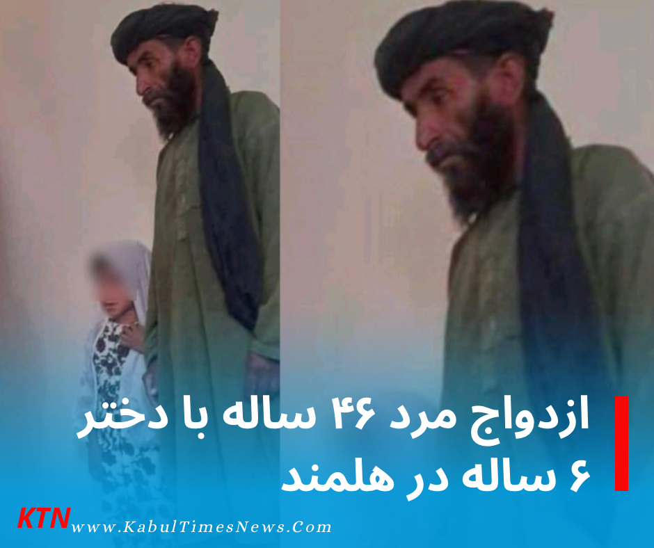 Marriage of 46-year-old man to 6-year-old girl in Helmand sparks concern and reactions.