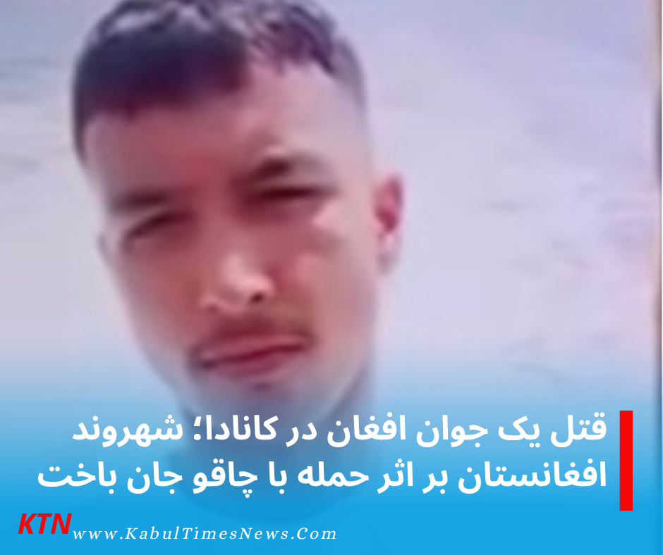 یک شهروند افغانستان در کانادا بر اثر ضربات چاقو جان باخت٫
