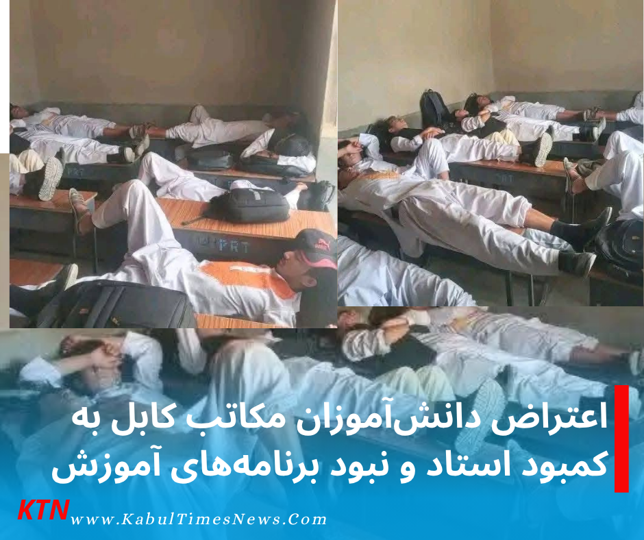 اعتراض شماری از دانش‌آموزان مکاتب کابل به کمبود استاد و نبود برنامه‌های درسی