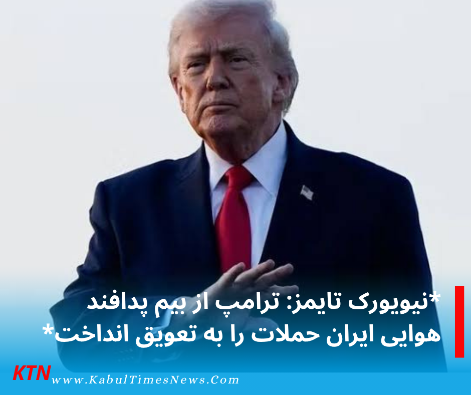 *نیویورک تایمز: ترامپ از بیم پدافند هوایی ایران حملات را به تعویق انداخت*