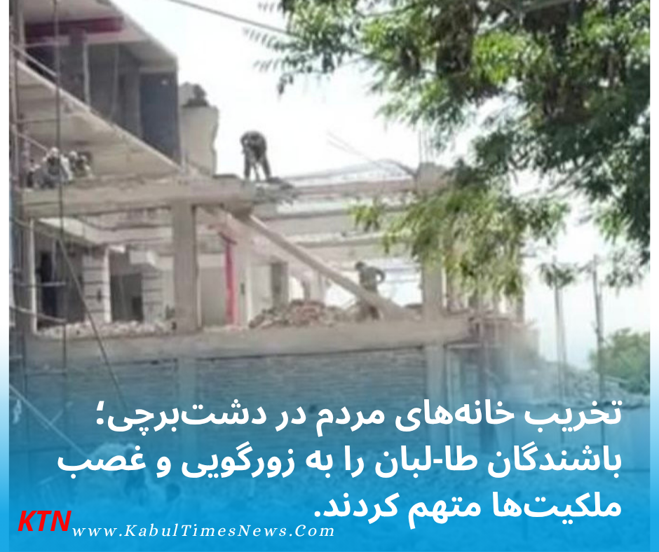 فریاد باشندگان دشت‌برچی: طالبان بدون غرامت خانه‌ها و دکان‌ها را ویران کردند