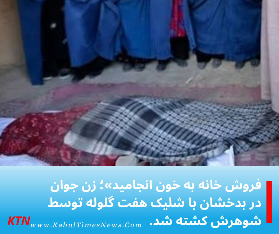قتل یک زن در بدخشان پس از مشاجره خانوادگی بر سر فروش خانه