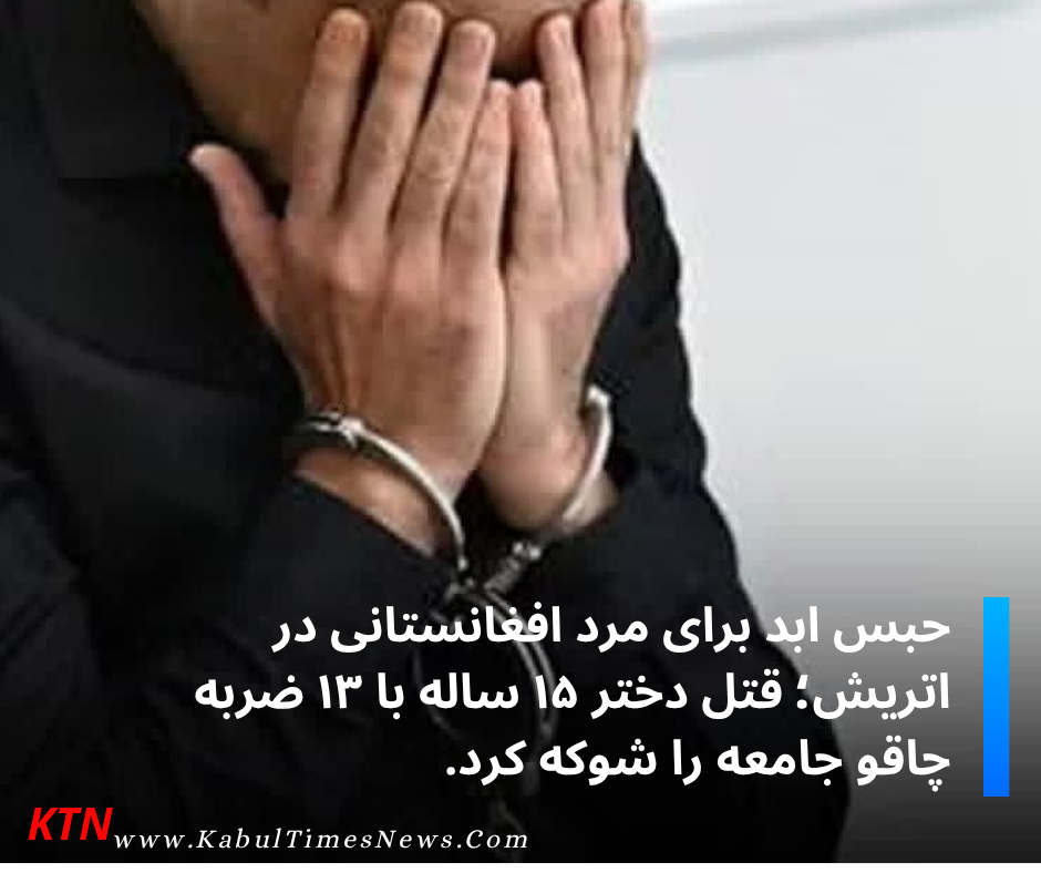 حبس ابد برای مرد افغانستانی در اتریش؛ قتل دختر ۱۵ ساله با ۱۳ ضربه چاقو جامعه را شوکه کرد